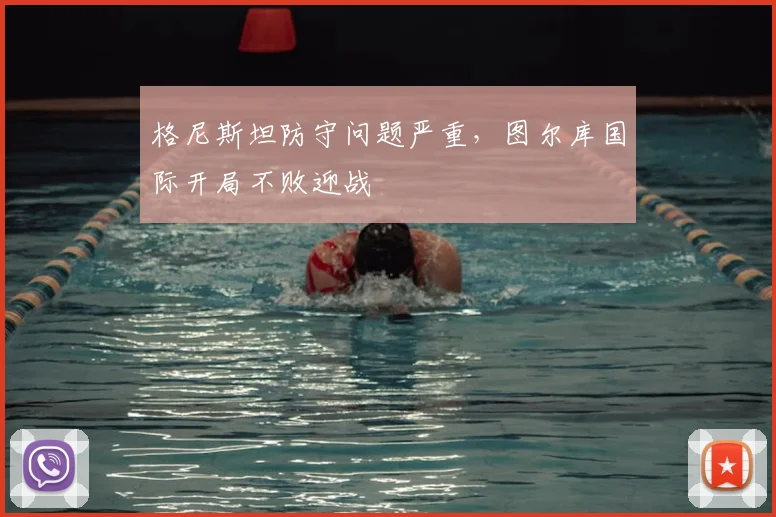 格尼斯坦防守问题严重，图尔库国际开局不败迎战