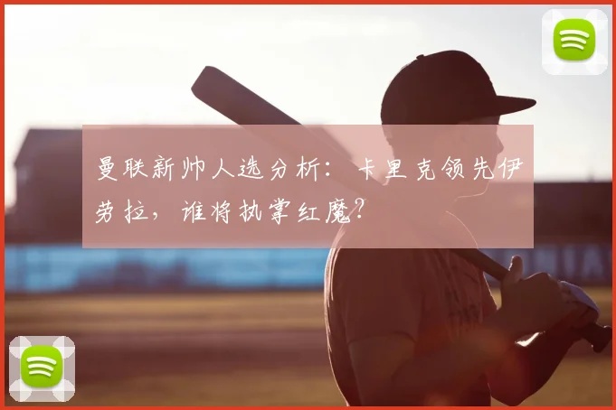 曼联新帅人选分析：卡里克领先伊劳拉，谁将执掌红魔？